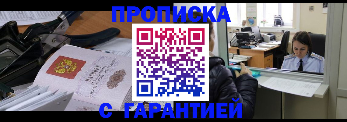 прописка штамп в Хотьково